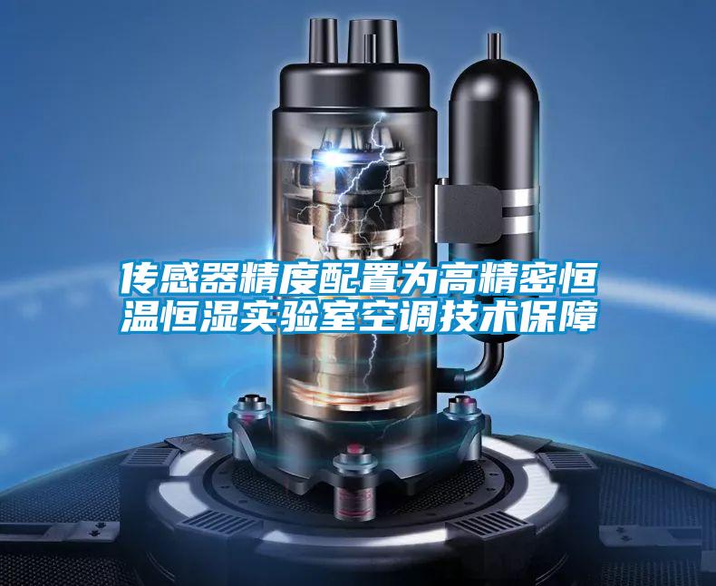傳感器精度配置為高精密恒溫恒濕實驗室空調(diào)技術(shù)保障