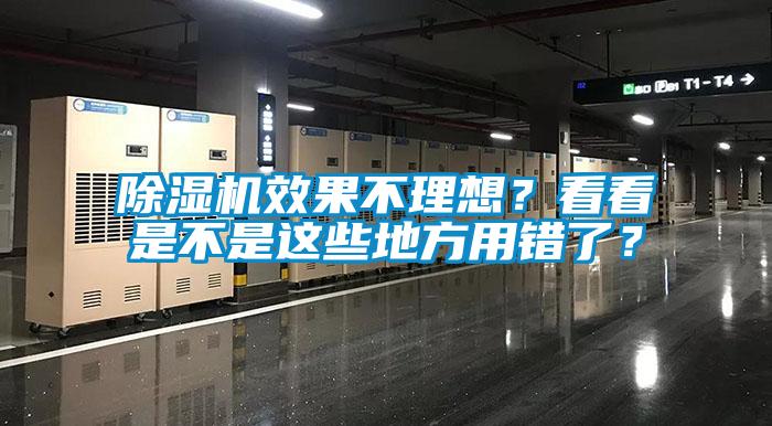 除濕機(jī)效果不理想？看看是不是這些地方用錯了？