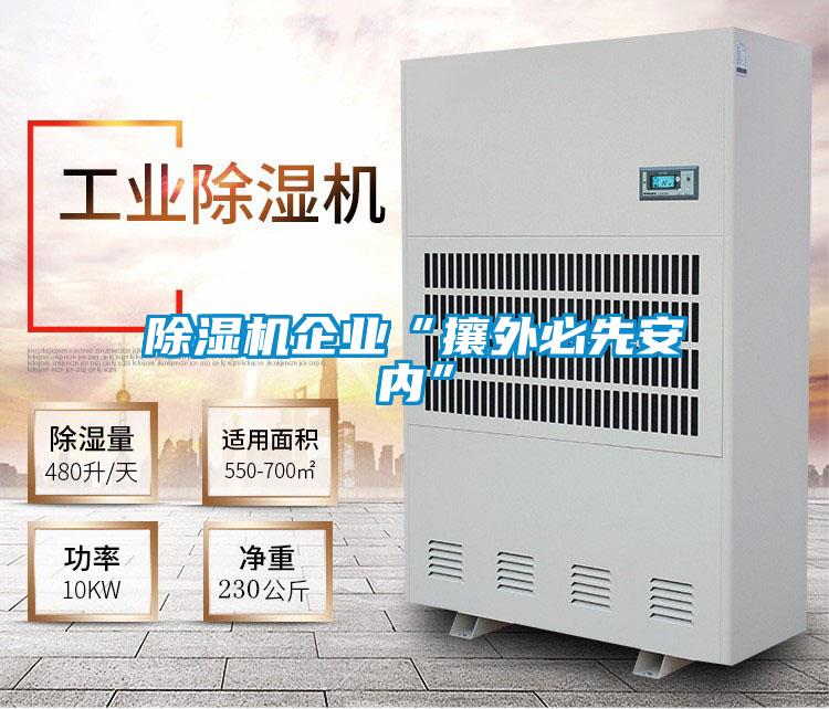 除濕機企業(yè)“攘外必先安內(nèi)”