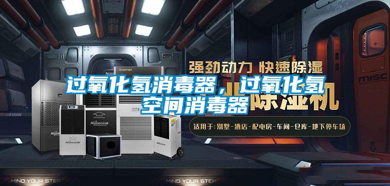 過氧化氫消毒器，過氧化氫空間消毒器