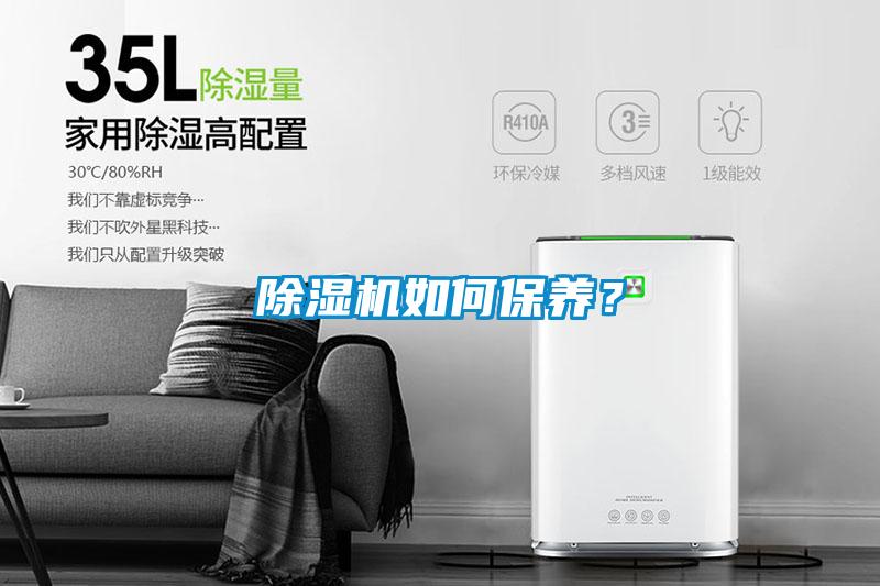除濕機(jī)如何保養(yǎng)？