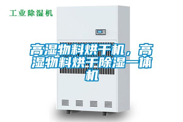 高濕物料烘干機，高濕物料烘干除濕一體機