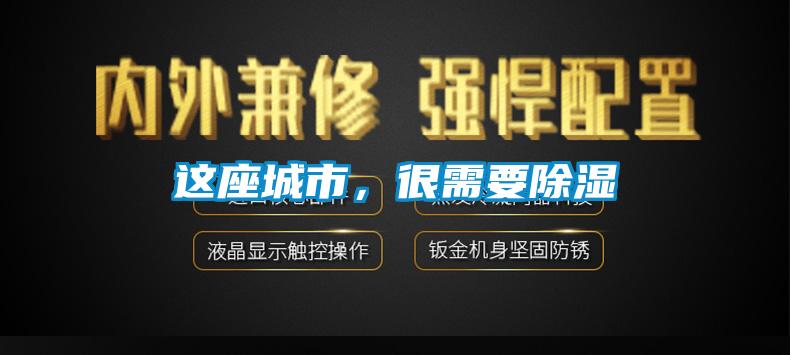 這座城市，很需要除濕