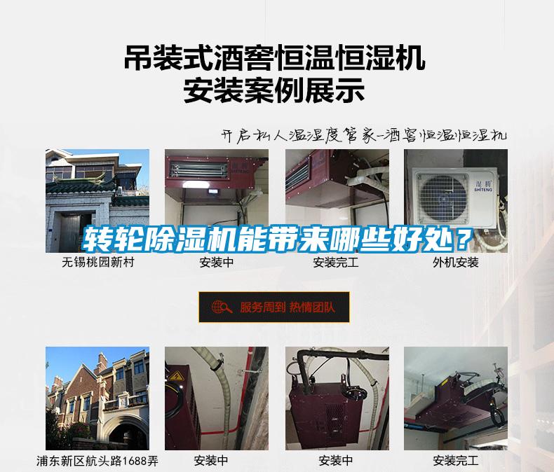 轉(zhuǎn)輪除濕機(jī)能帶來哪些好處？