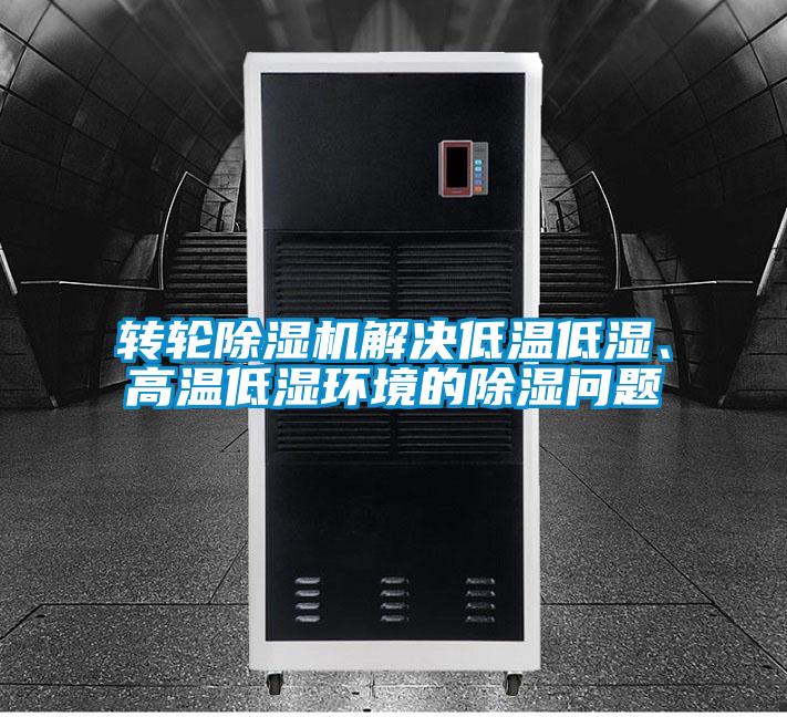 轉(zhuǎn)輪除濕機(jī)解決低溫低濕、高溫低濕環(huán)境的除濕問題