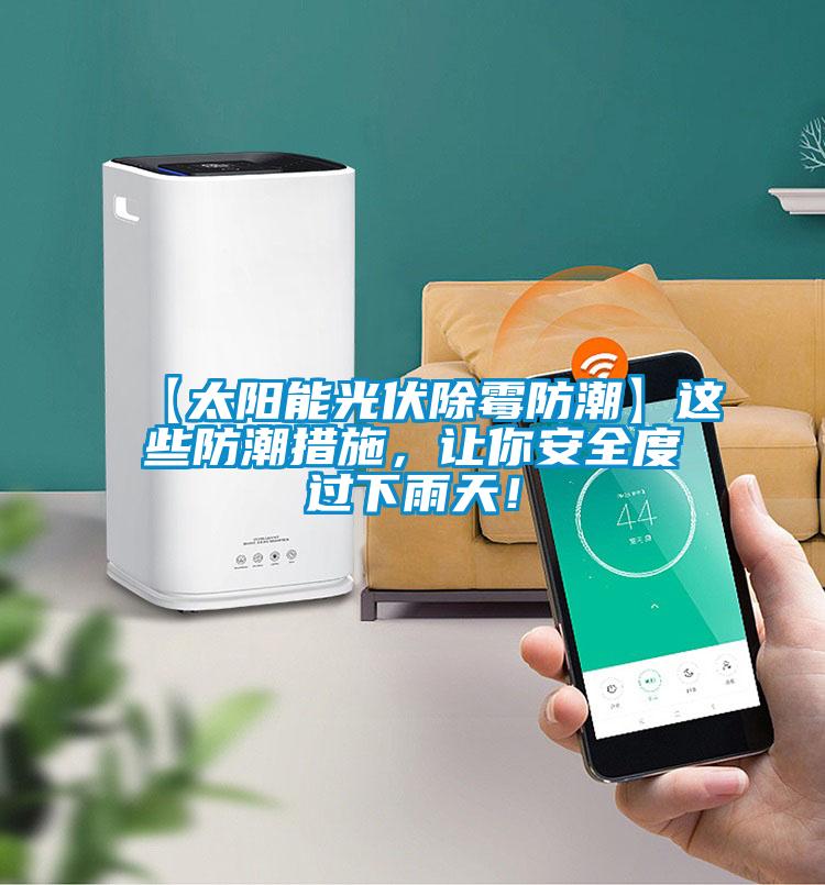 【太陽能光伏除霉防潮】這些防潮措施，讓你安全度過下雨天！