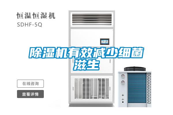 除濕機有效減少細(xì)菌滋生
