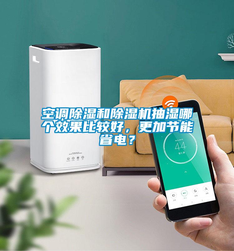 空調(diào)除濕和除濕機抽濕哪個效果比較好，更加節(jié)能省電？
