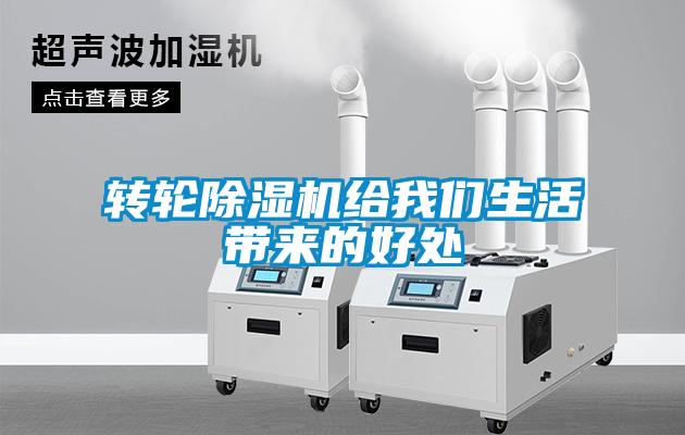 轉(zhuǎn)輪除濕機(jī)給我們生活帶來(lái)的好處