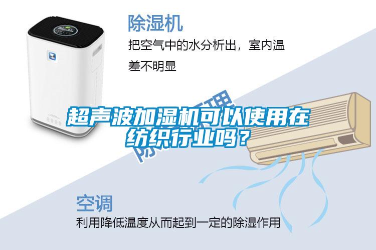 超聲波加濕機(jī)可以使用在紡織行業(yè)嗎？