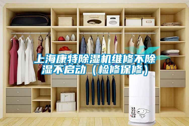 上?？堤爻凉駲C(jī)維修不除濕不啟動(dòng)（檢修保修）