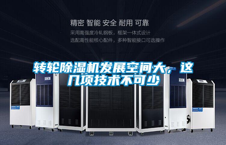 轉輪除濕機發(fā)展空間大，這幾項技術不可少
