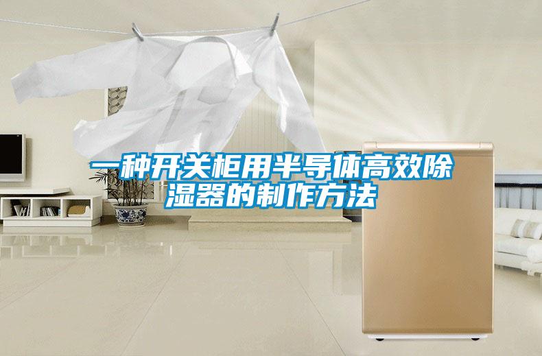 一種開(kāi)關(guān)柜用半導(dǎo)體高效除濕器的制作方法