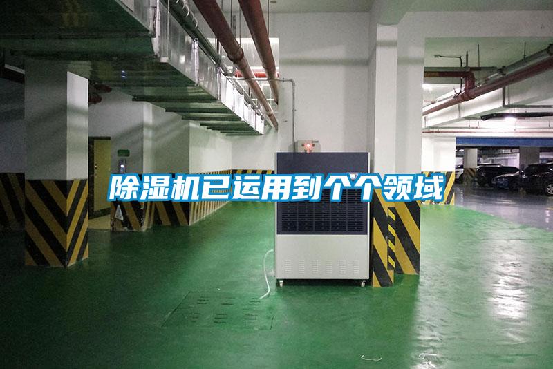 除濕機已運用到個個領(lǐng)域