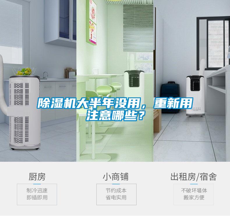 除濕機(jī)大半年沒(méi)用，重新用注意哪些？