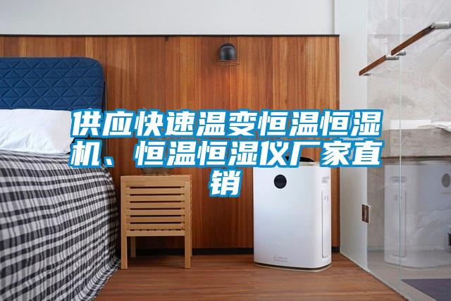 供應(yīng)快速溫變恒溫恒濕機、恒溫恒濕儀廠家直銷