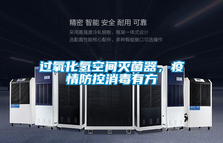 過氧化氫空間滅菌器，疫情防控消毒有方