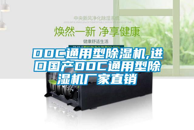DDC通用型除濕機,進口國產(chǎn)DDC通用型除濕機廠家直銷
