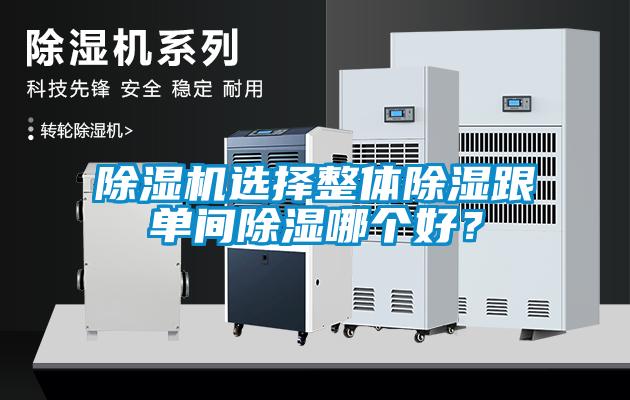 除濕機(jī)選擇整體除濕跟單間除濕哪個(gè)好？