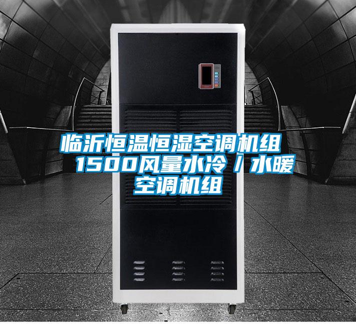 臨沂恒溫恒濕空調(diào)機組  1500風(fēng)量水冷／水暖空調(diào)機組