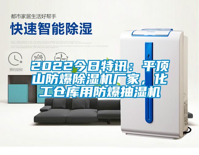 2022今日特訊：平頂山防爆除濕機(jī)廠(chǎng)家，化工倉(cāng)庫(kù)用防爆抽濕機(jī)