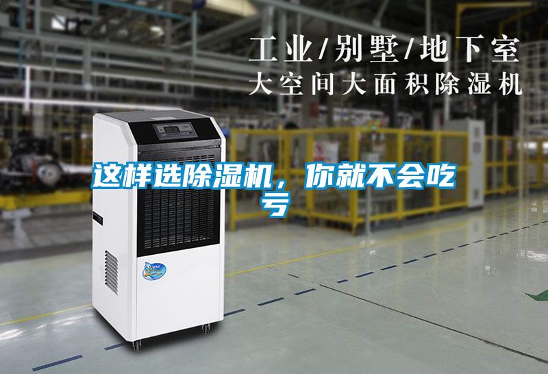 這樣選除濕機(jī)，你就不會吃虧