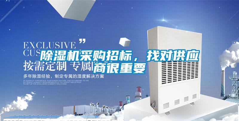 除濕機采購招標，找對供應商很重要