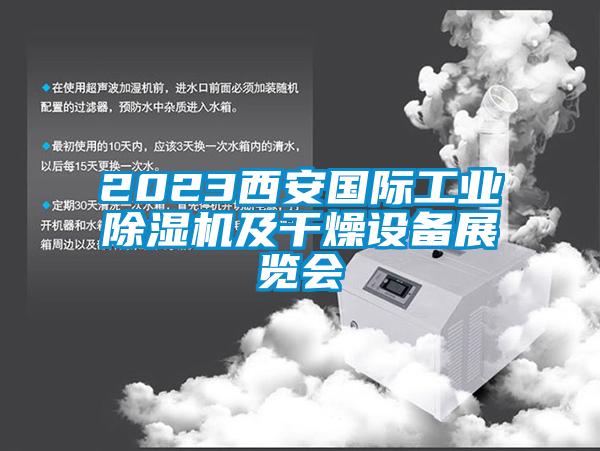 2023西安國際工業(yè)除濕機及干燥設備展覽會