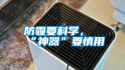 防霾要科學(xué)，“神器”要慎用