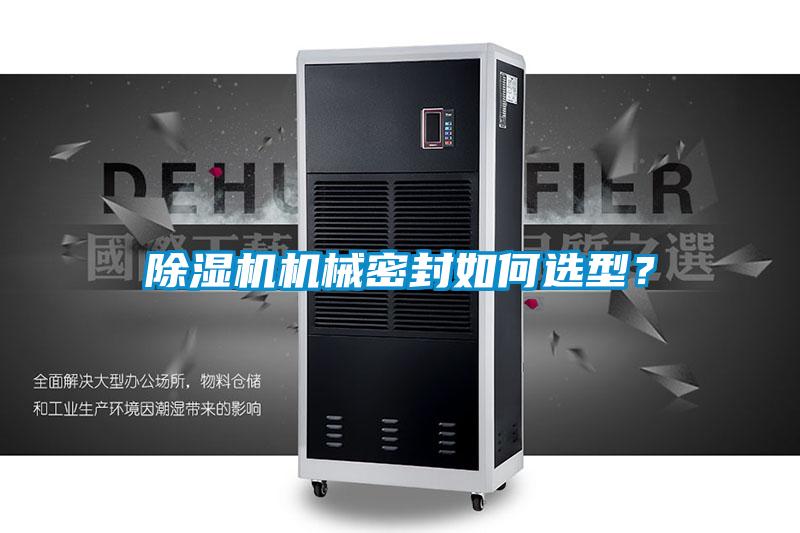 除濕機機械密封如何選型？