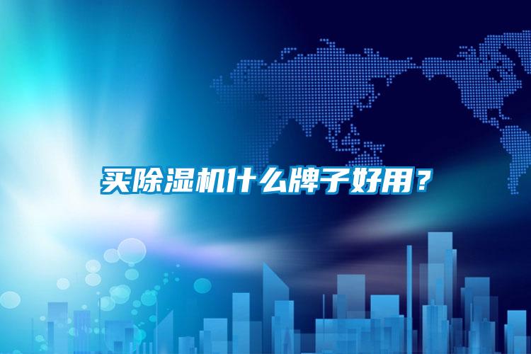 買除濕機(jī)什么牌子好用？