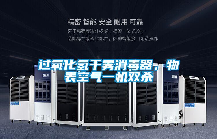 過(guò)氧化氫干霧消毒器，物表空氣一機(jī)雙殺
