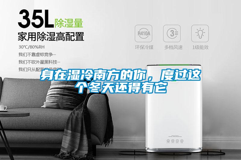 身在濕冷南方的你，度過這個(gè)冬天還得有它