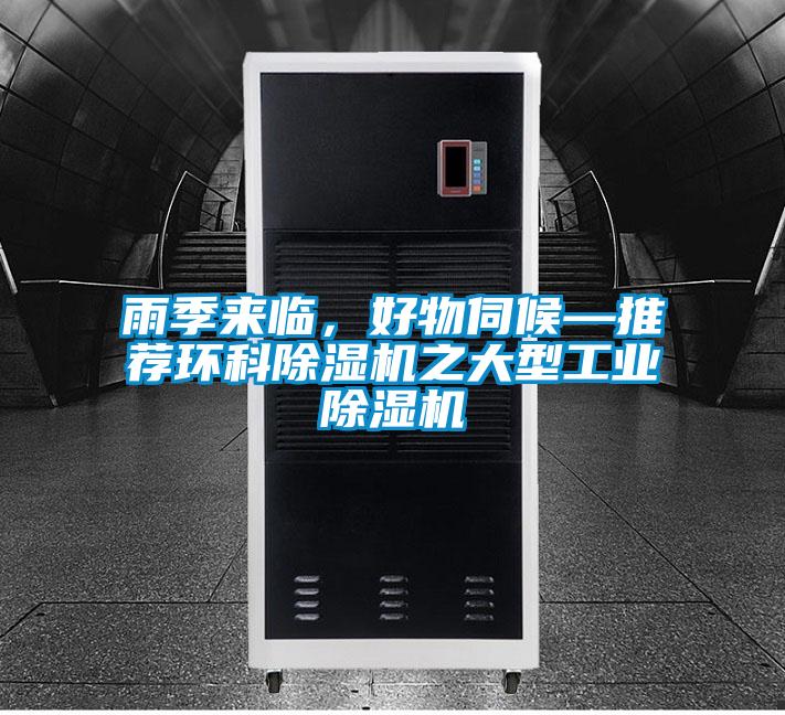 雨季來臨，好物伺候—推薦環(huán)科除濕機之大型工業(yè)除濕機