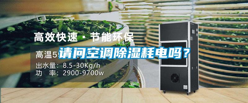 請(qǐng)問(wèn)空調(diào)除濕耗電嗎？