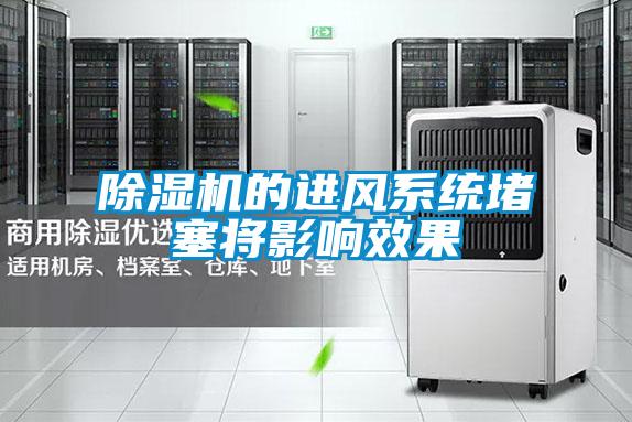 除濕機的進風系統(tǒng)堵塞將影響效果