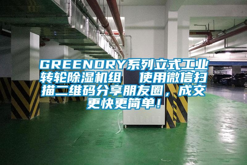 GREENDRY系列立式工業(yè)轉(zhuǎn)輪除濕機(jī)組  使用微信掃描二維碼分享朋友圈，成交更快更簡(jiǎn)單！