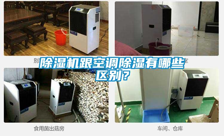 除濕機(jī)跟空調(diào)除濕有哪些區(qū)別？
