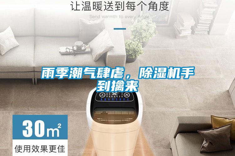 雨季潮氣肆虐，除濕機(jī)手到擒來(lái)