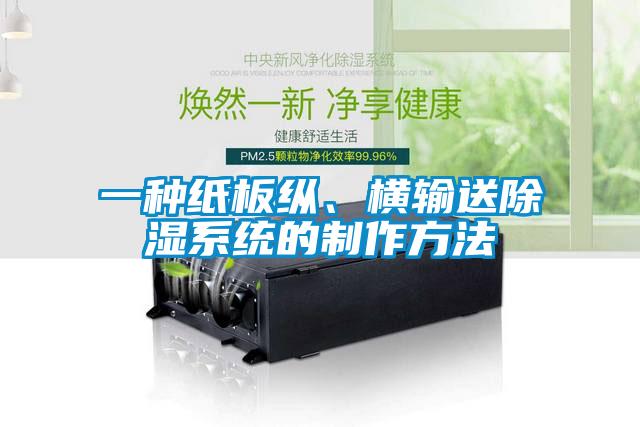 一種紙板縱、橫輸送除濕系統(tǒng)的制作方法