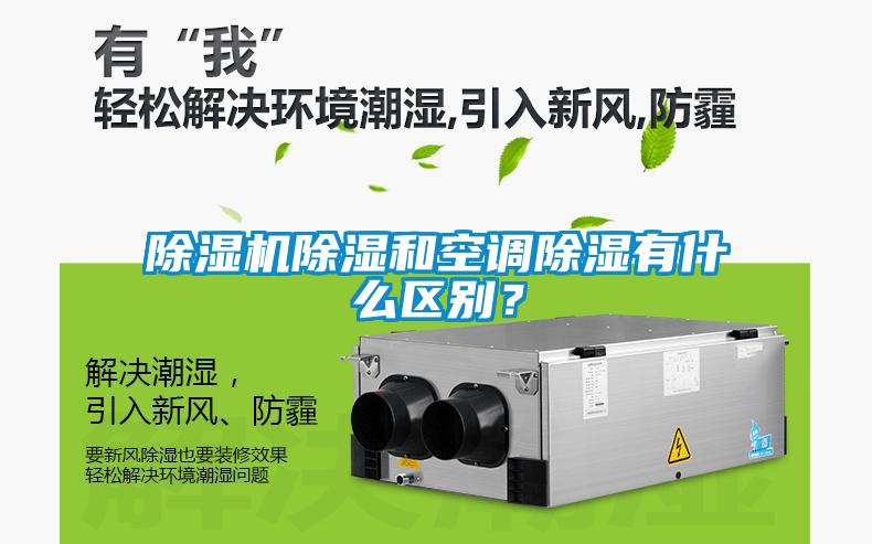 除濕機(jī)除濕和空調(diào)除濕有什么區(qū)別？