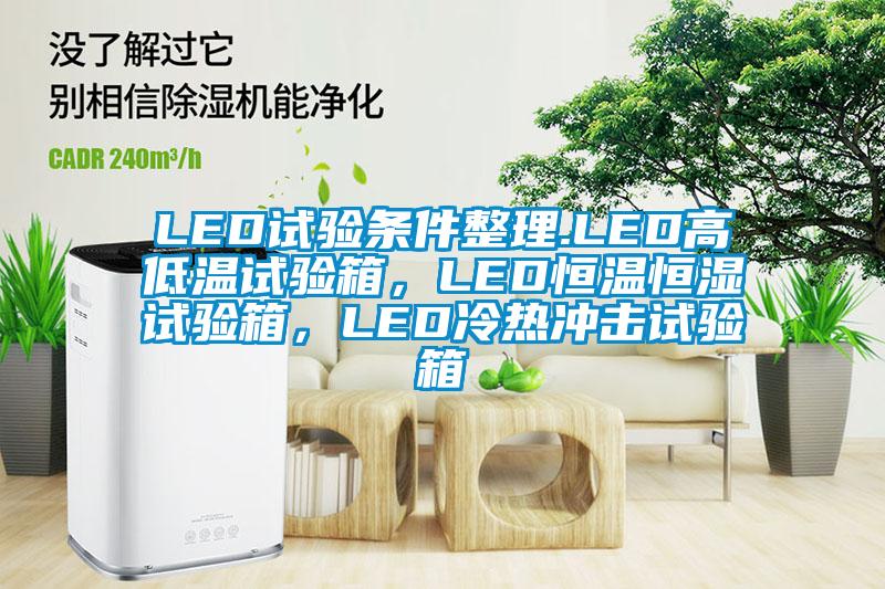 LED試驗條件整理.LED高低溫試驗箱，LED恒溫恒濕試驗箱，LED冷熱沖擊試驗箱