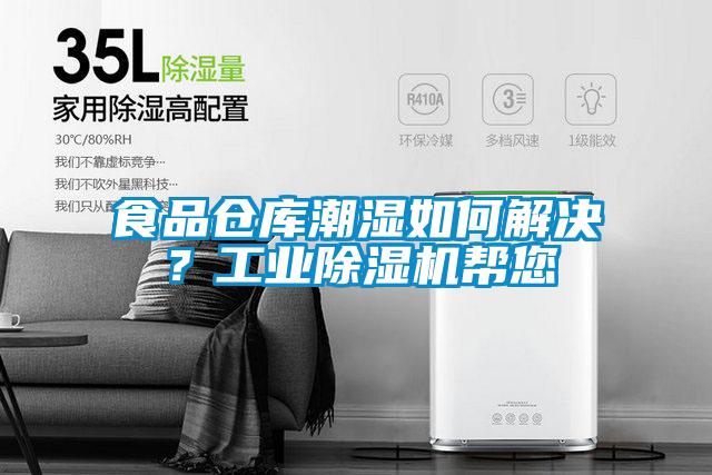 食品倉(cāng)庫(kù)潮濕如何解決？工業(yè)除濕機(jī)幫您