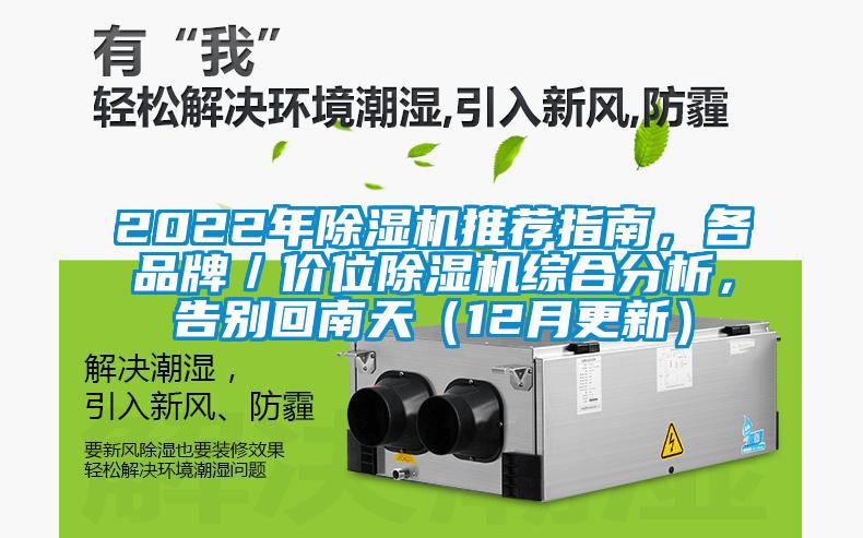 2022年除濕機(jī)推薦指南，各品牌／價位除濕機(jī)綜合分析，告別回南天（12月更新）