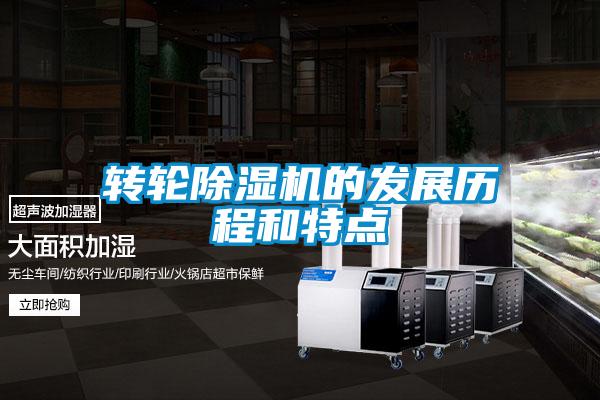 轉(zhuǎn)輪除濕機的發(fā)展歷程和特點