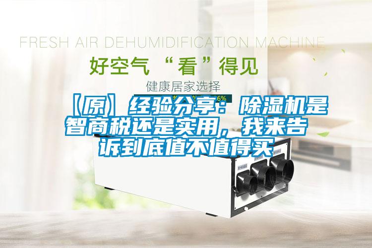 【原】經(jīng)驗(yàn)分享：除濕機(jī)是智商稅還是實(shí)用，我來(lái)告訴到底值不值得買(mǎi)