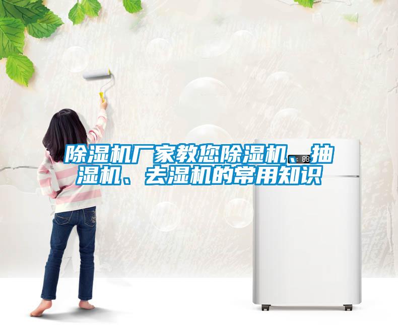 除濕機廠家教您除濕機、抽濕機、去濕機的常用知識