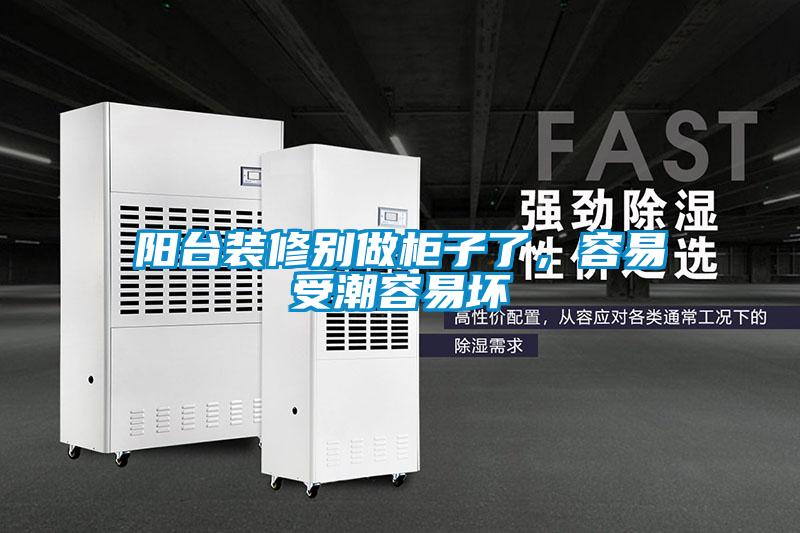陽臺裝修別做柜子了，容易受潮容易壞