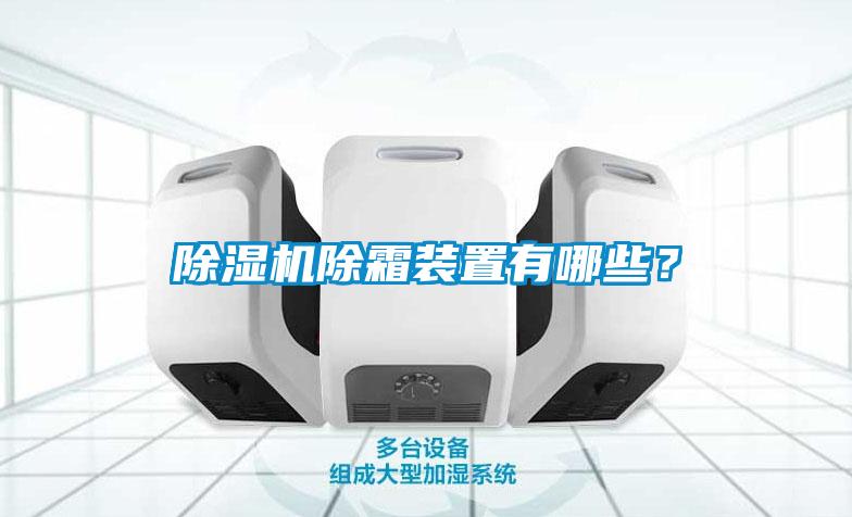 除濕機(jī)除霜裝置有哪些？