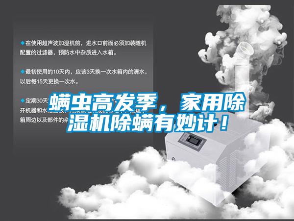 螨蟲高發(fā)季，家用除濕機(jī)除螨有妙計(jì)！
